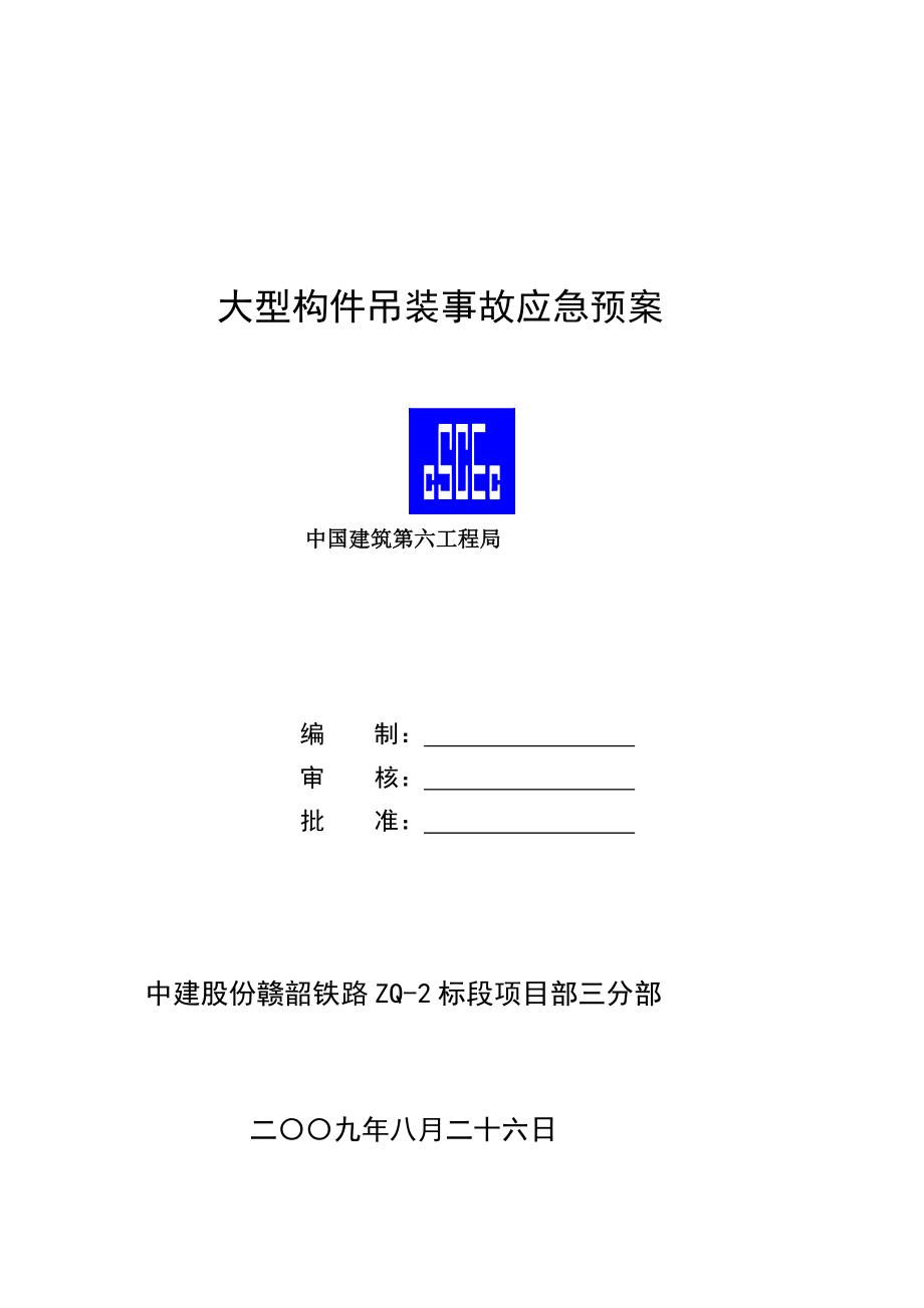 [方案]大型构件吊装事故应急预案.doc_第2页