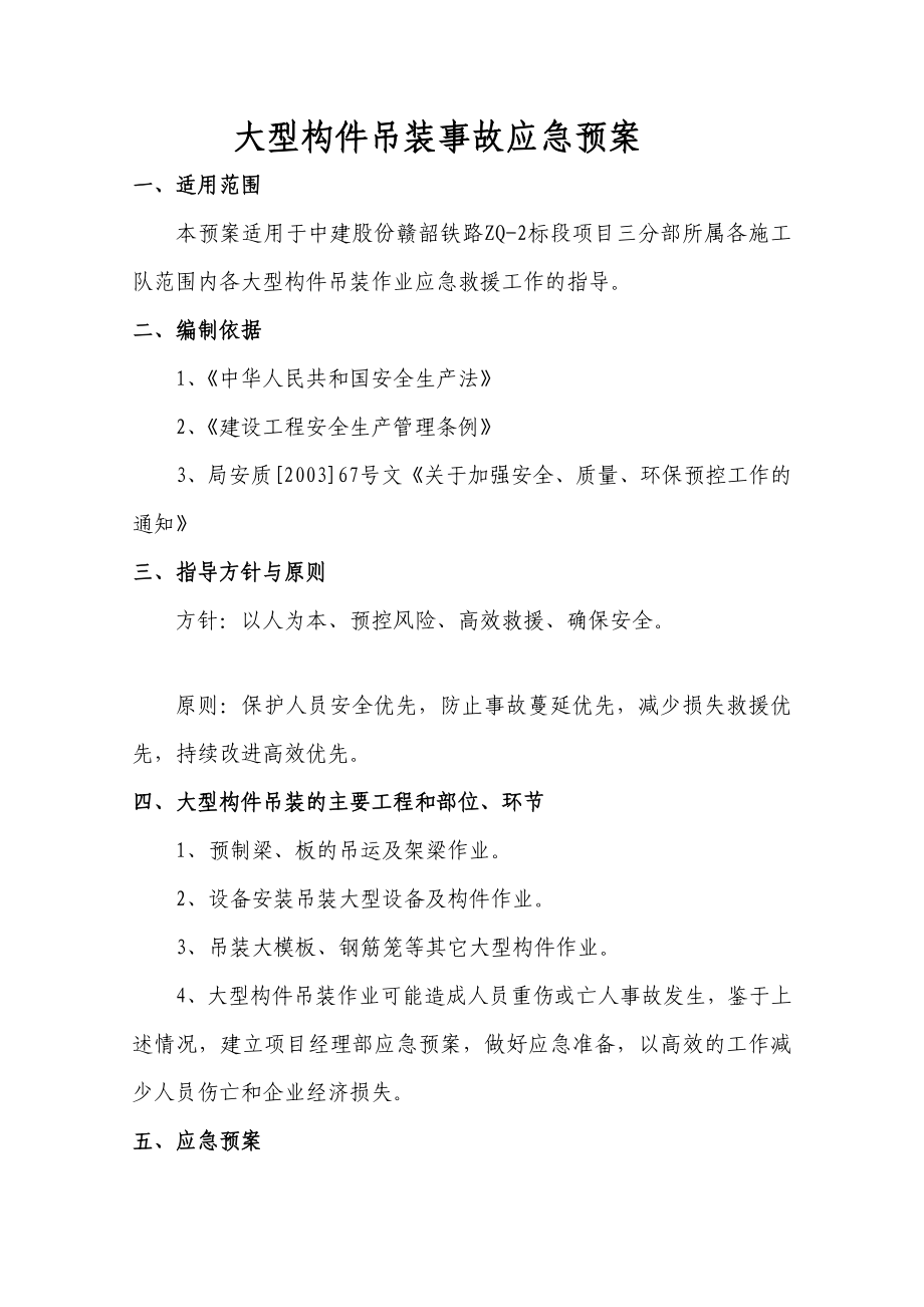 [方案]大型构件吊装事故应急预案.doc_第3页