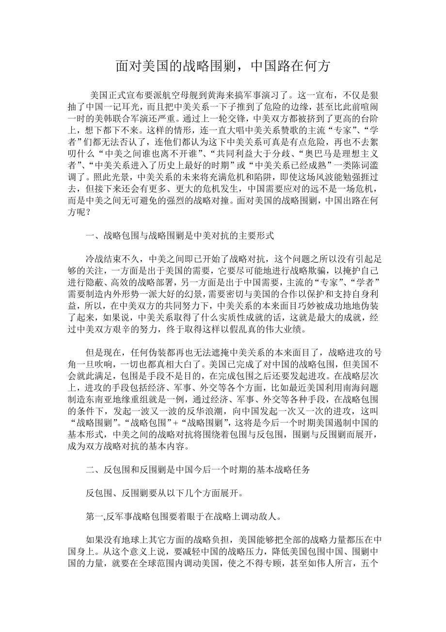 面对美国的战略围剿中国路在何方.doc_第1页