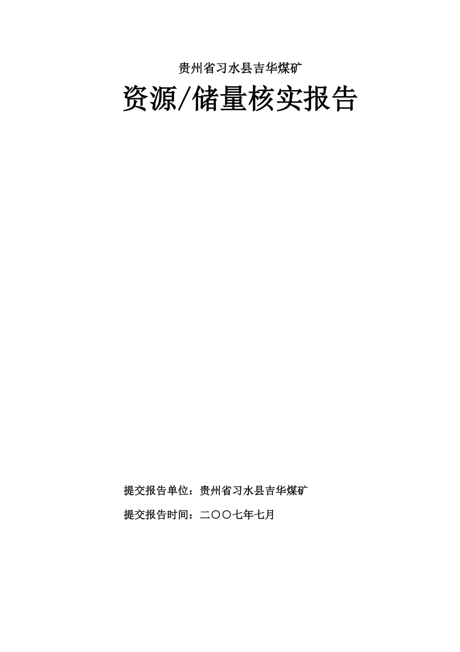 贵州省习水县温水镇吉华煤矿资源储量核实报告.doc_第1页