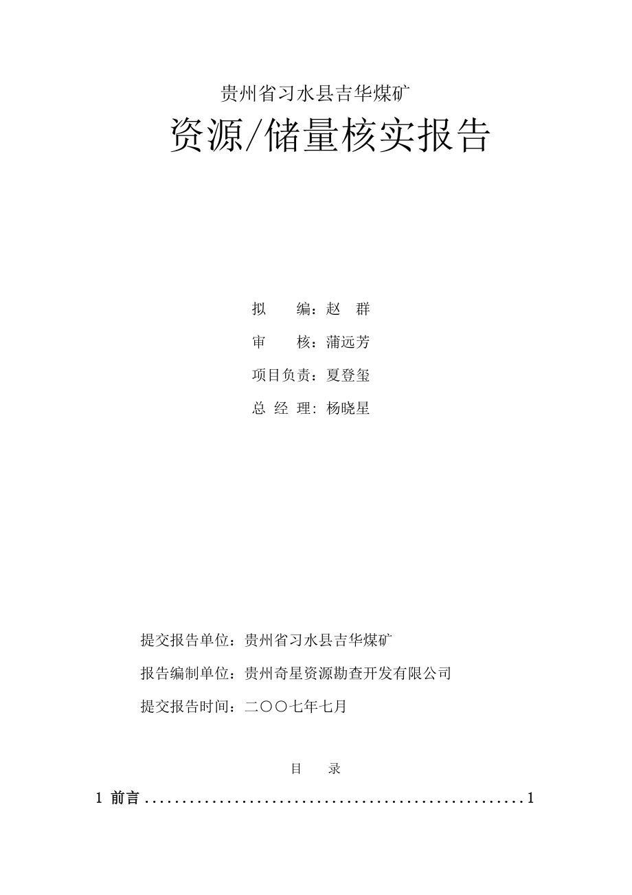 贵州省习水县温水镇吉华煤矿资源储量核实报告.doc_第2页