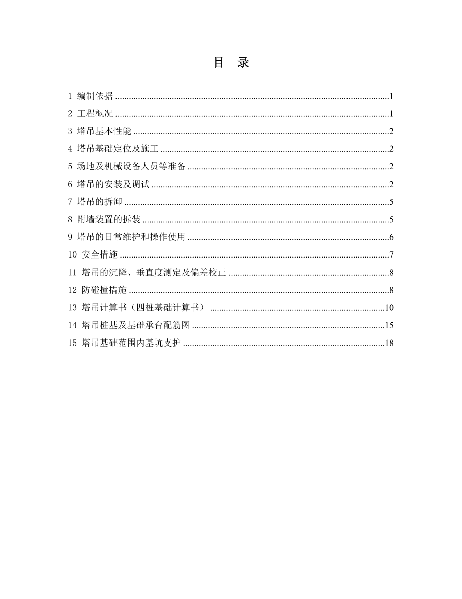 西单北大街110号综合楼塔吊（F023B）专项方案.doc_第1页