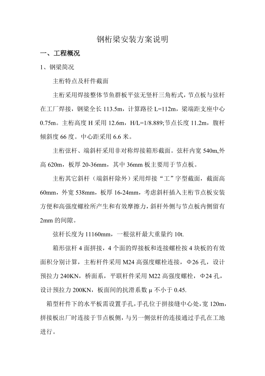 某铁路线某大桥钢桁梁安装工程施工方案.doc_第2页