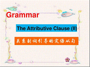 关系副词引导的定语从句(讲解与练习)-关系副词引导的定语从句课件.ppt