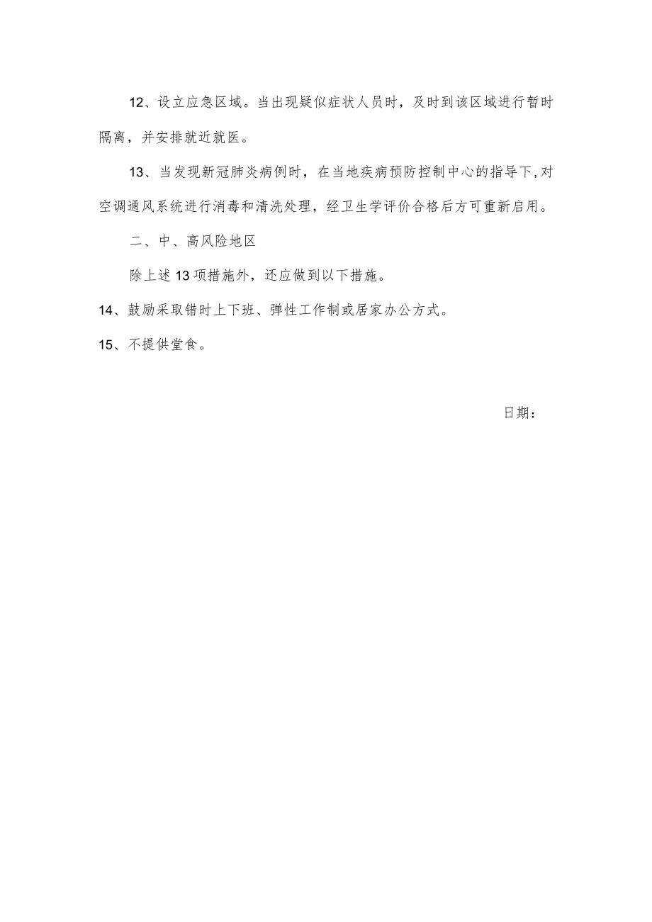 关于机关事业单位疫情防控技术指南.docx_第2页