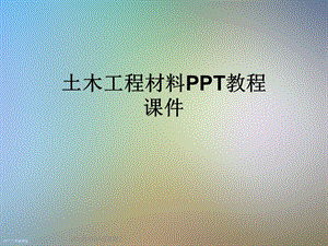 土木工程材料教程ppt课件.ppt