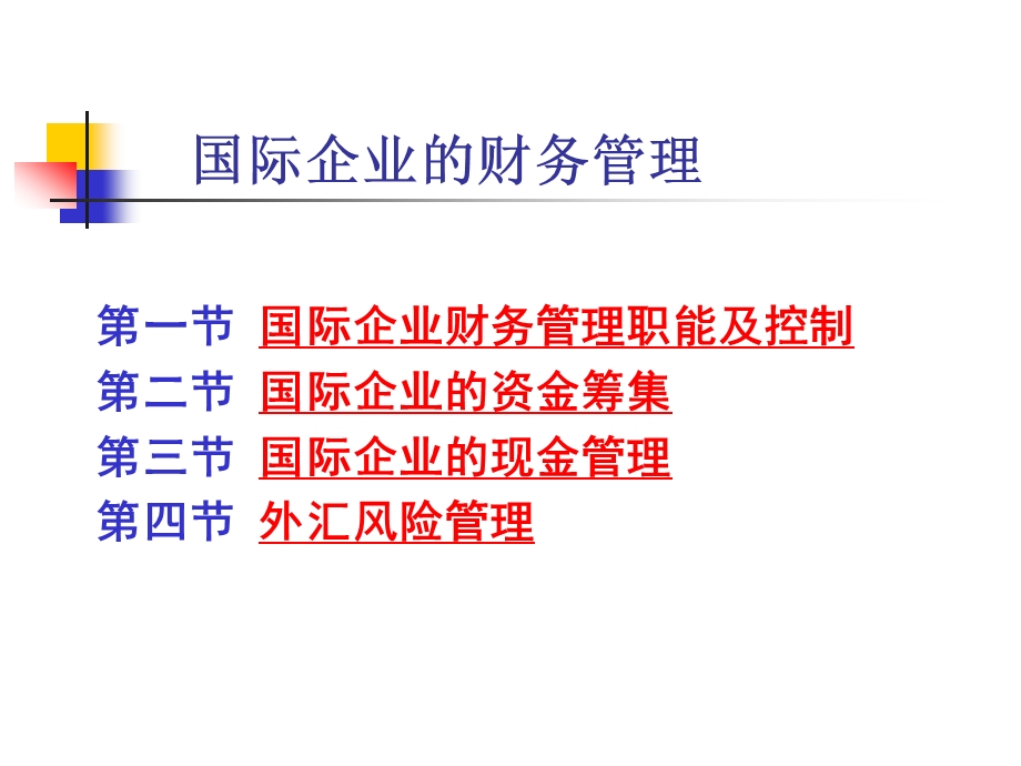 国际企业的财务管理课件.ppt_第1页