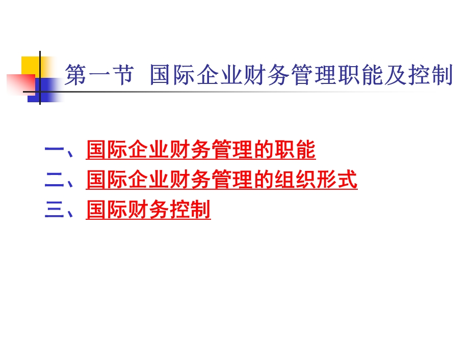 国际企业的财务管理课件.ppt_第2页