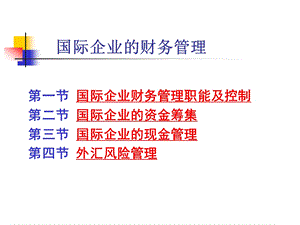 国际企业的财务管理课件.ppt