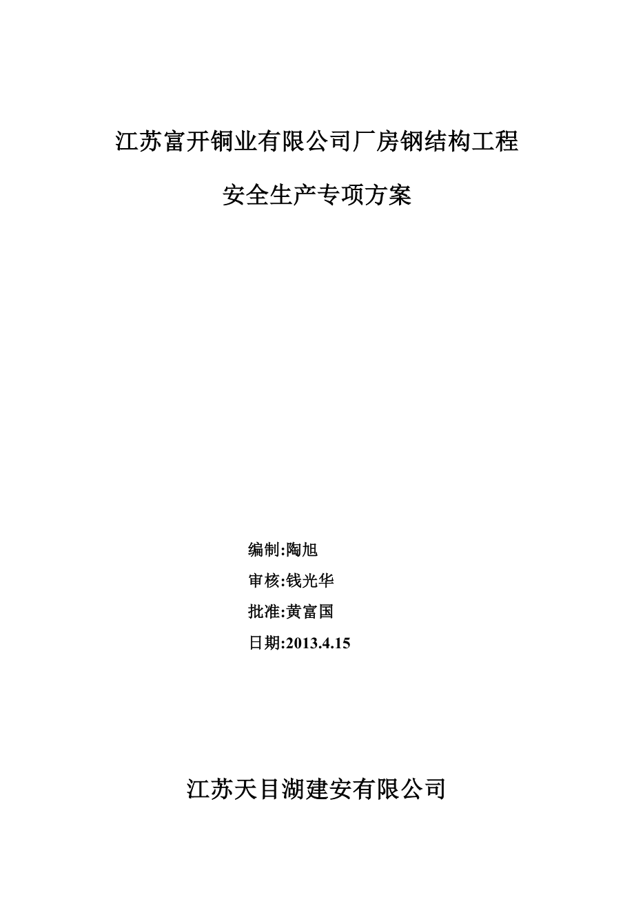 厂房钢结构安全施工方案.doc_第1页