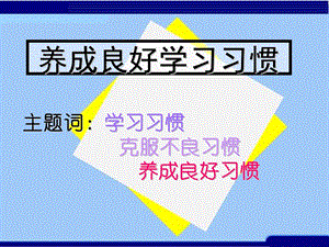 思想品德八年级《养成良好学习习惯》优质课课件.ppt