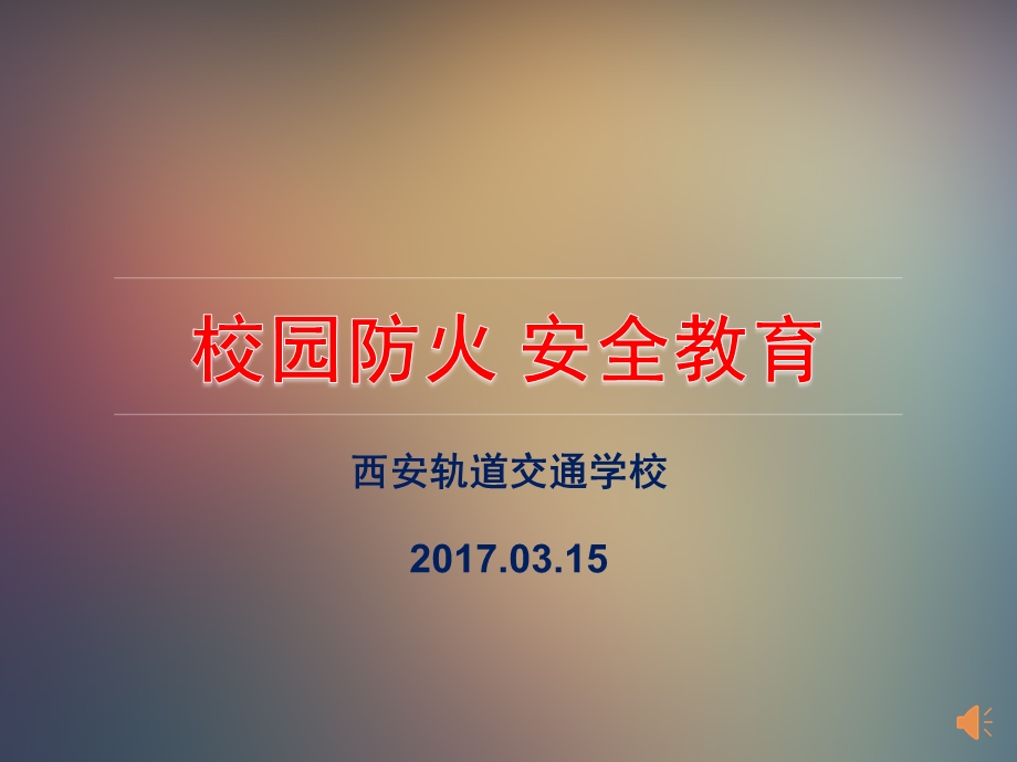 学校防火灾安全教育课件.ppt_第1页