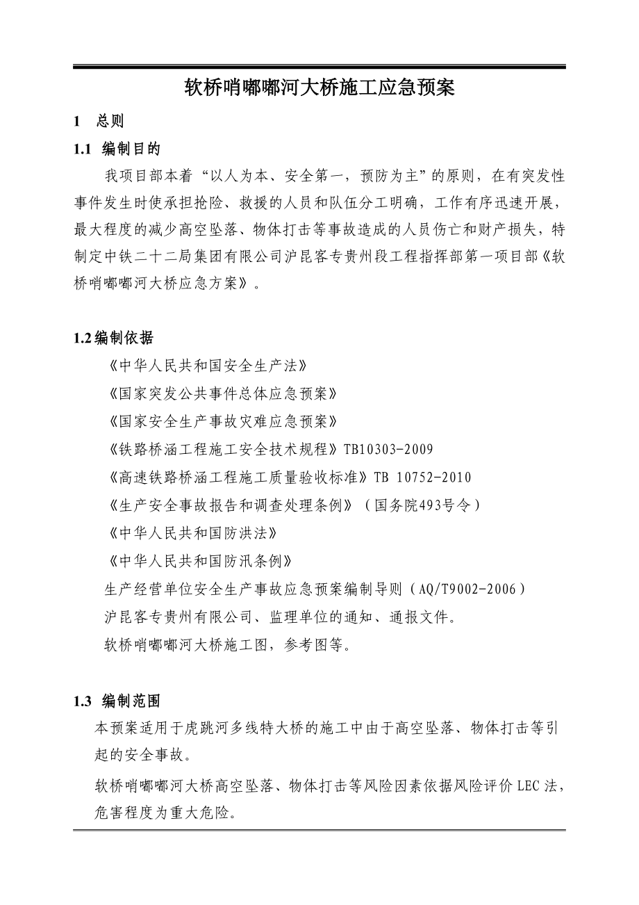 铁路客运专线大桥安全应急预案.doc_第3页