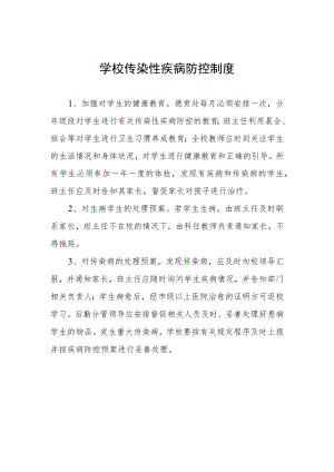 学校传染性疾病防控制度.docx