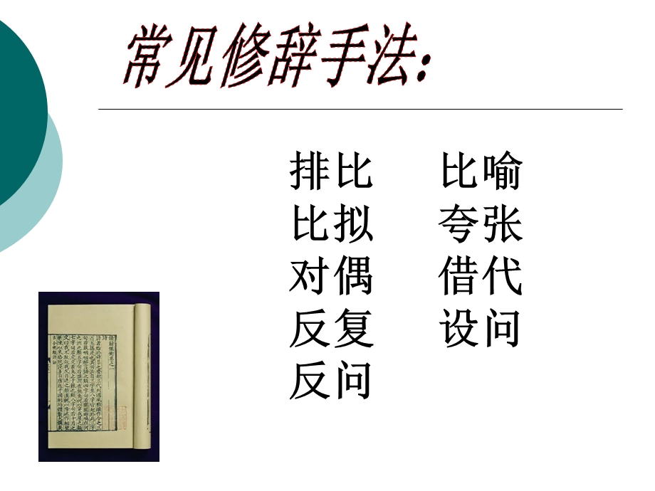 常见修辞手法课件.ppt_第1页