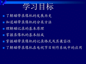 第二章-磁带录像机课件.ppt