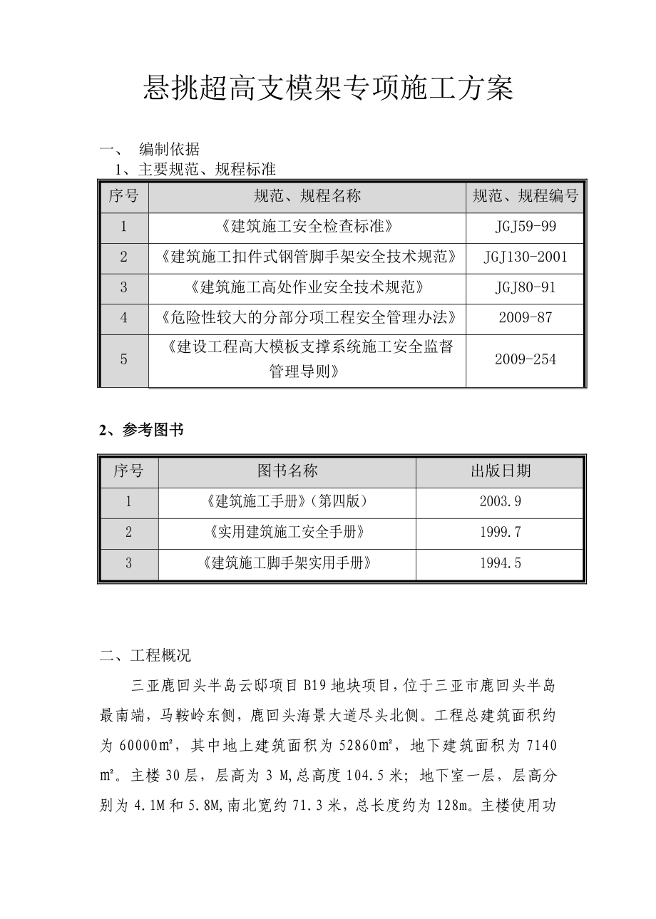 超高支模架施工方案.doc_第1页