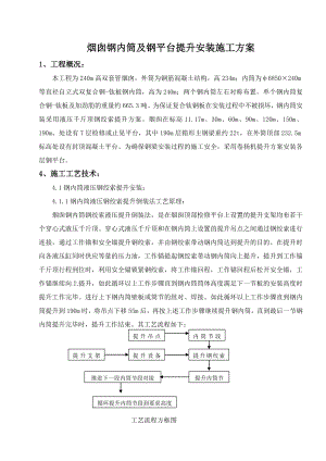 烟囱钢内筒及平台提升安装施工方案.doc