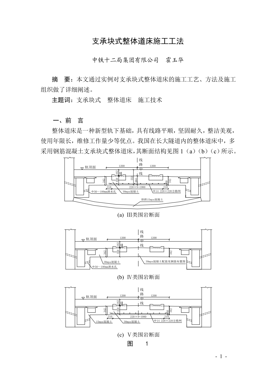 支承块式整体道床施工工法.doc_第1页