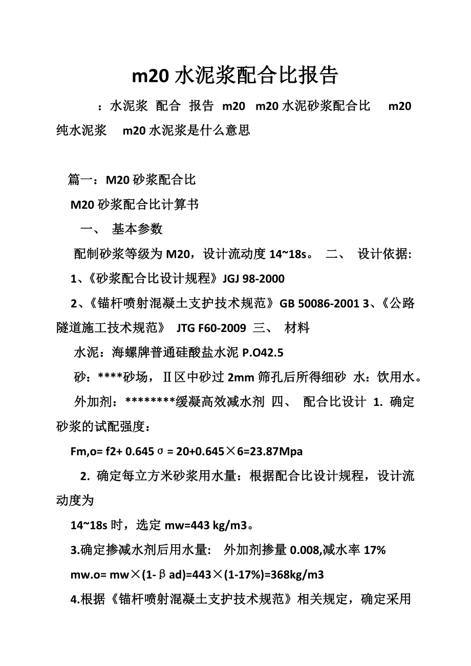 m20水泥浆配合比报告.doc_第1页