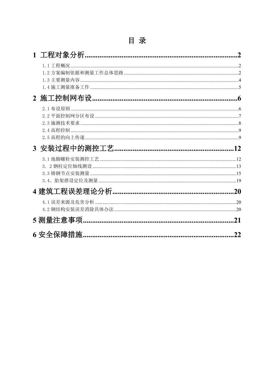 钢结构施工测量专项方案.doc_第1页