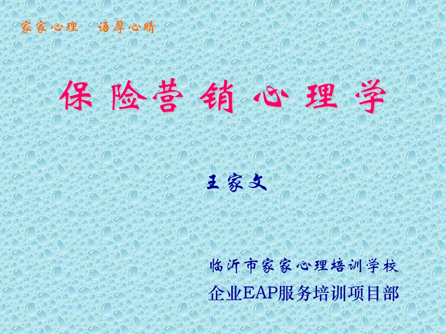 保险营销心理学课件.ppt_第1页