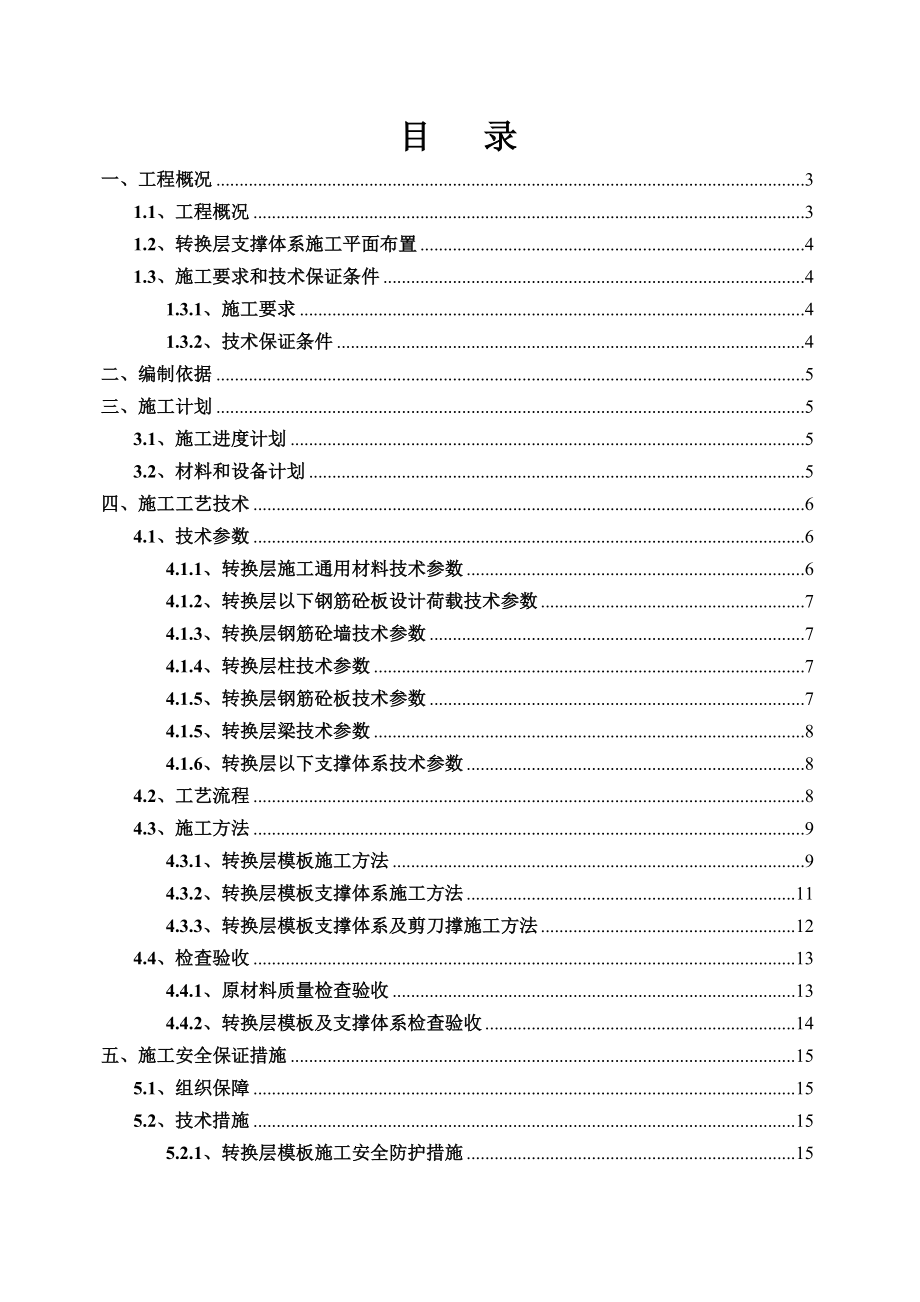 转换层高大模板支撑系统安全专项施工方案.doc_第1页