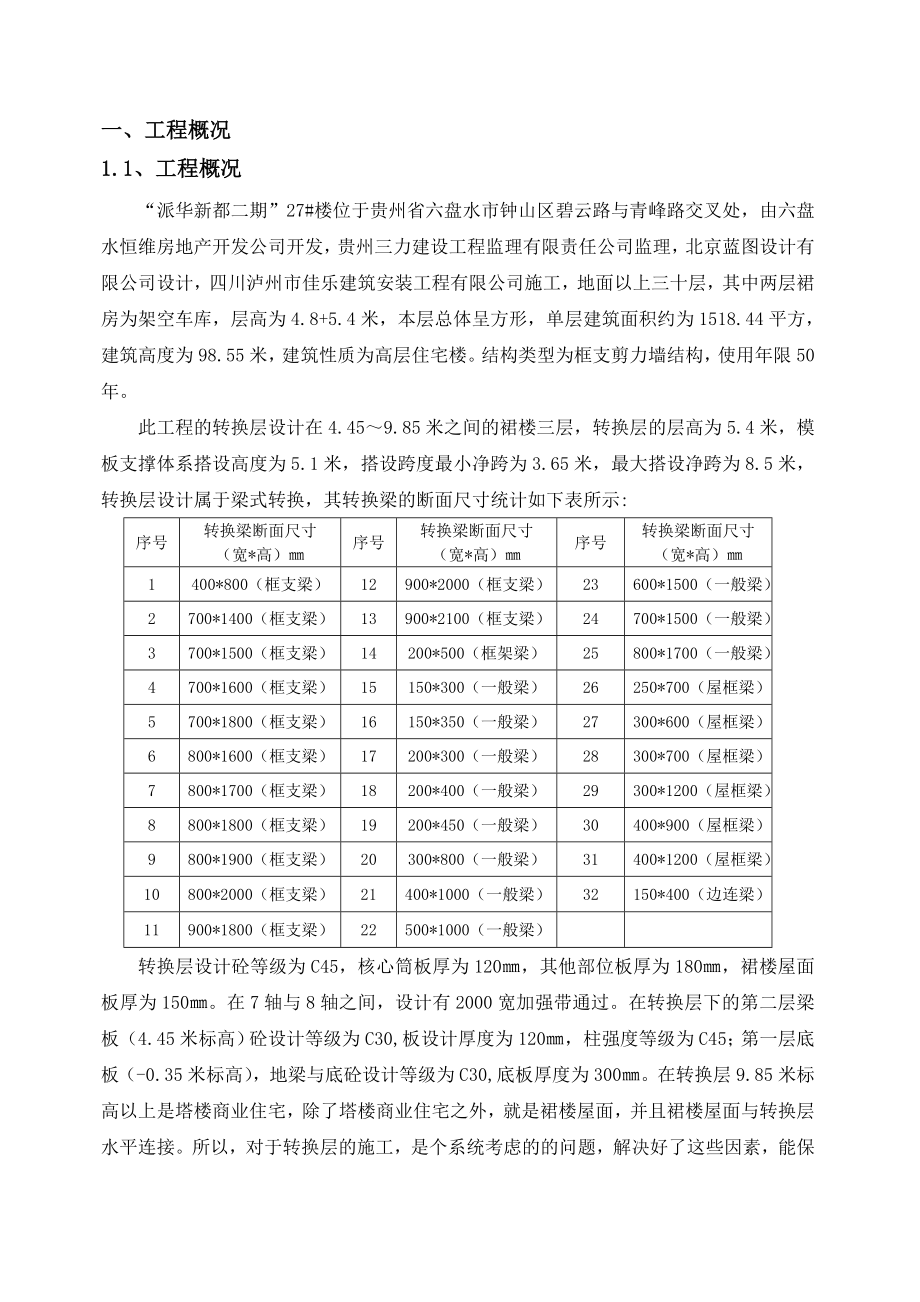 转换层高大模板支撑系统安全专项施工方案.doc_第3页