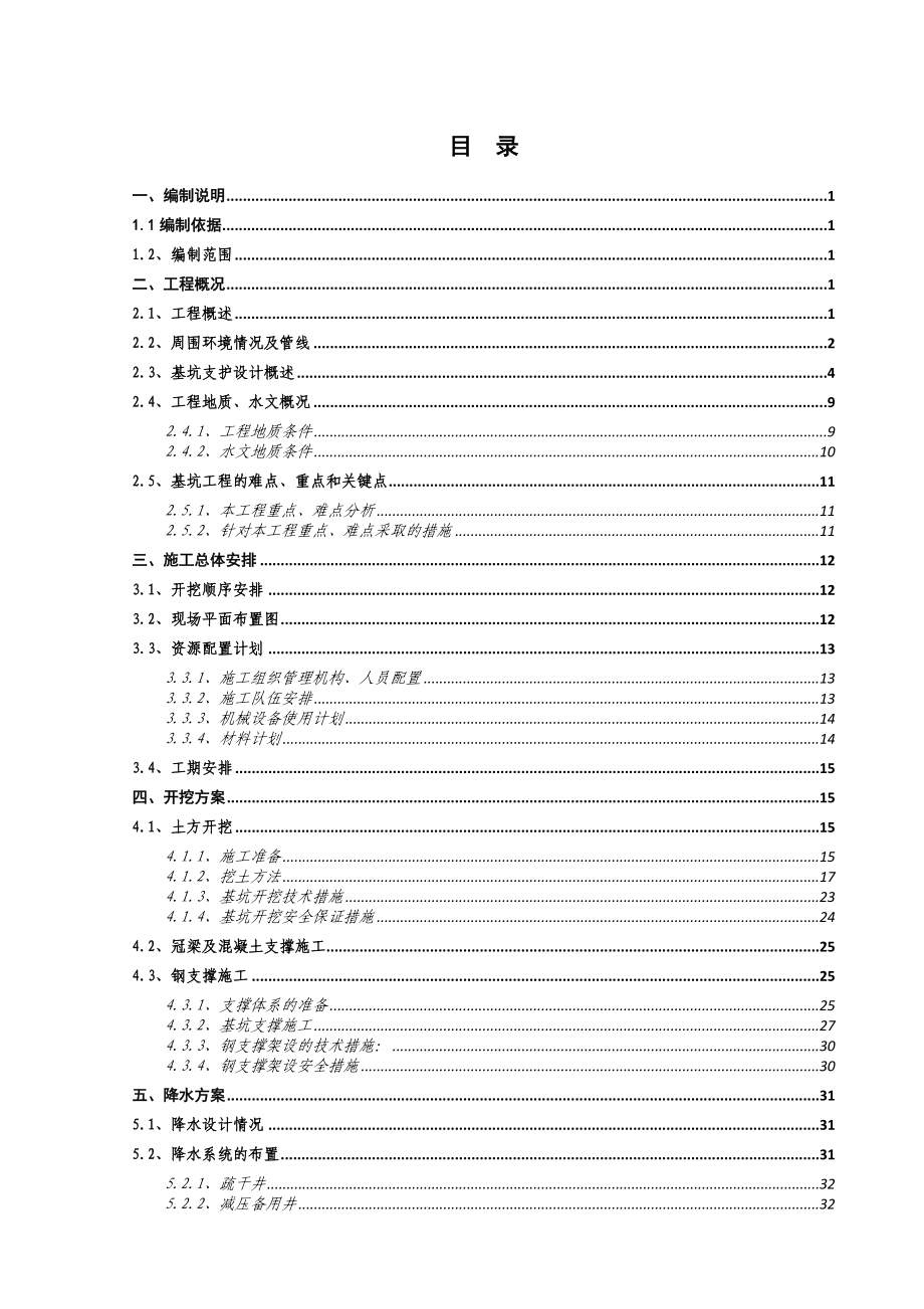 天津地铁施工方案6号线9标基坑开挖施工方案.doc_第1页