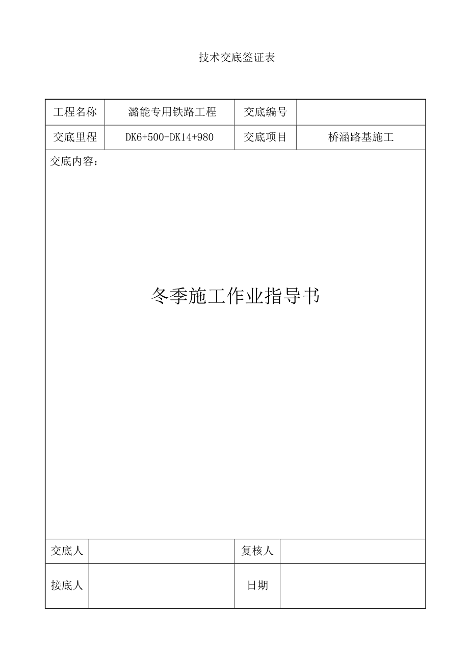 专用铁路工程冬季施工作业指导书.doc_第1页