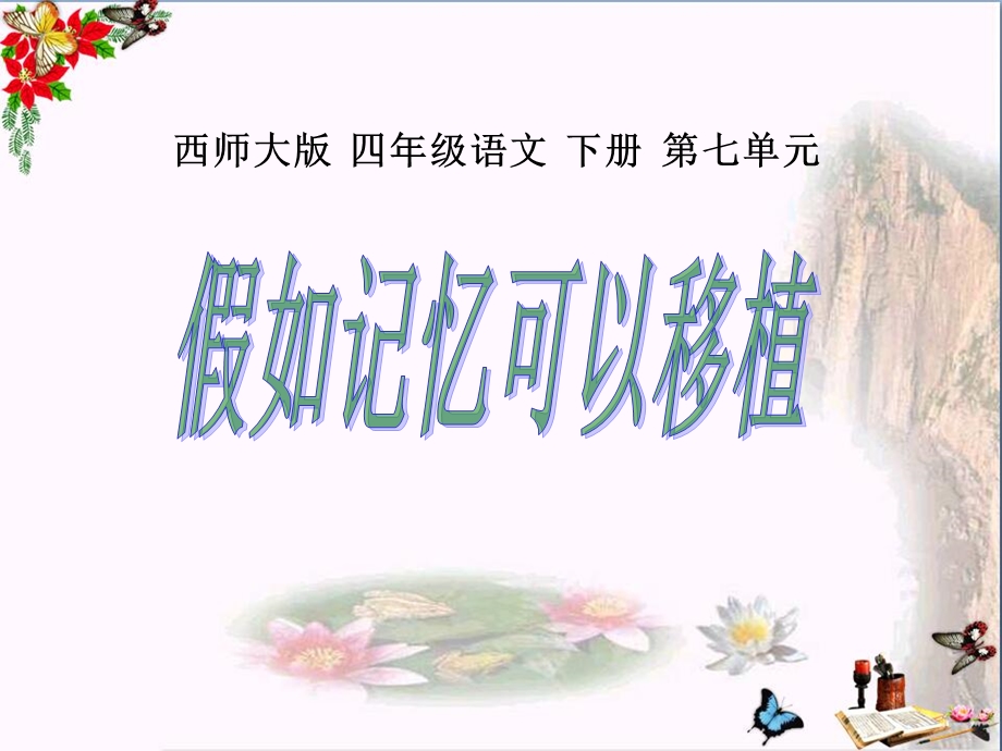 假如记忆可以移植-优秀ppt课件.ppt_第1页