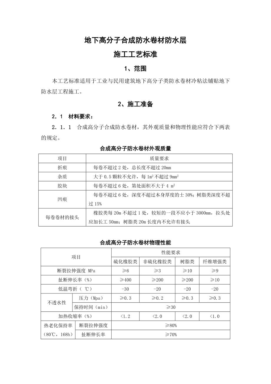 地下高分子合成防水卷材防水层施工工艺标准.doc_第1页