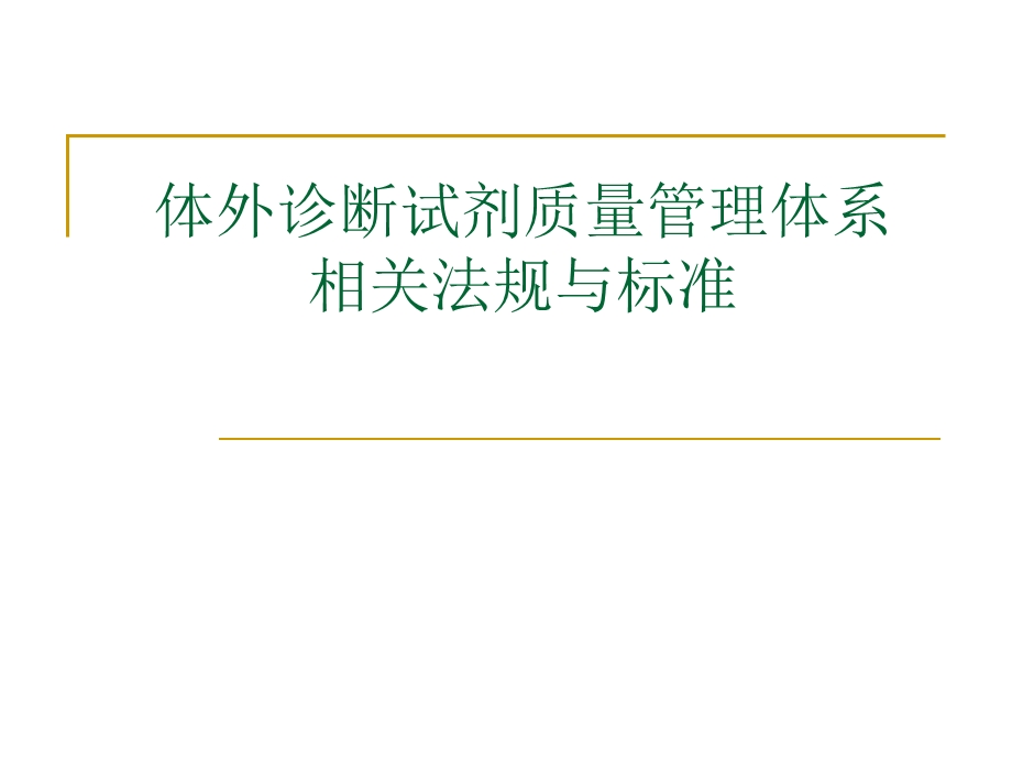 体外诊断试剂质量管理体系相关法规与标准讨论课件.ppt_第1页