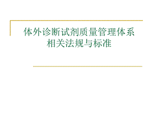 体外诊断试剂质量管理体系相关法规与标准讨论课件.ppt