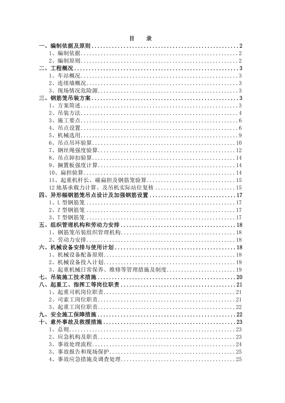 中铁十一局苏州2号线延伸线1标尹中路站钢筋笼吊装方案.doc_第1页