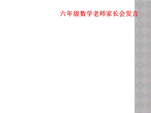 六年级数学老师家长会发言课件.ppt