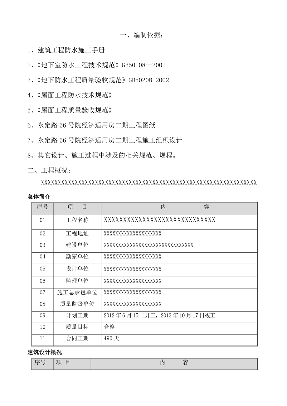 地下、屋面、卫生间防水施工方案优秀通用方案.doc_第2页