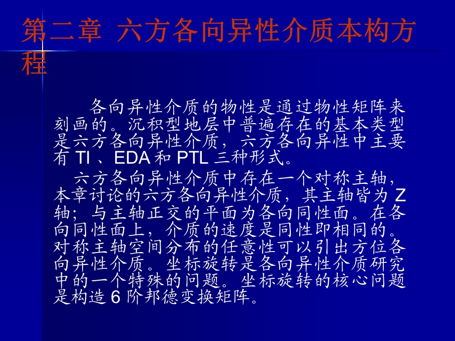 六方各向异性介质本构方程课件.ppt_第1页