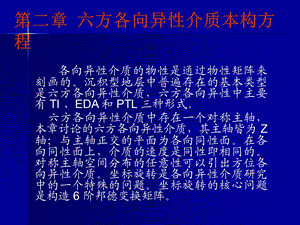 六方各向异性介质本构方程课件.ppt