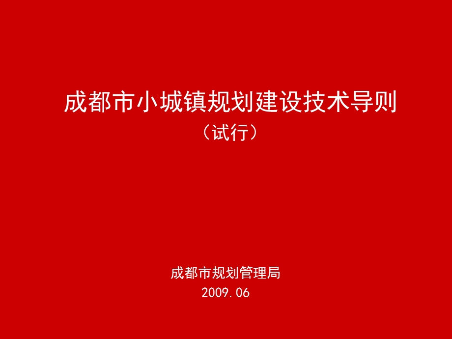 成都市小城镇规划建设技术导则规委会课件.ppt_第1页