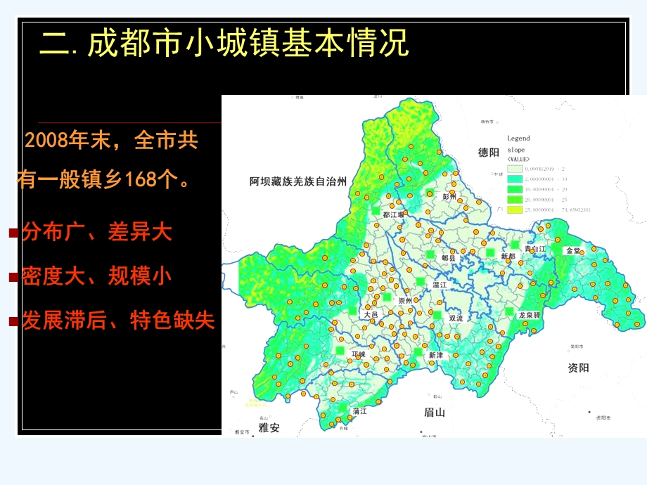 成都市小城镇规划建设技术导则规委会课件.ppt_第3页