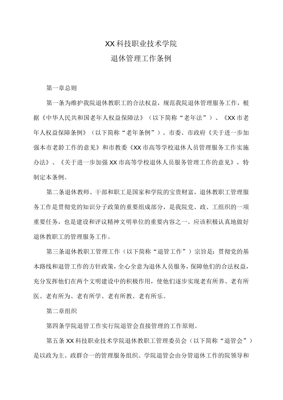 XX科技职业技术学院退休管理工作条例.docx_第1页