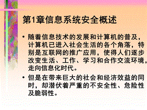 信息系统安全概述课件.ppt