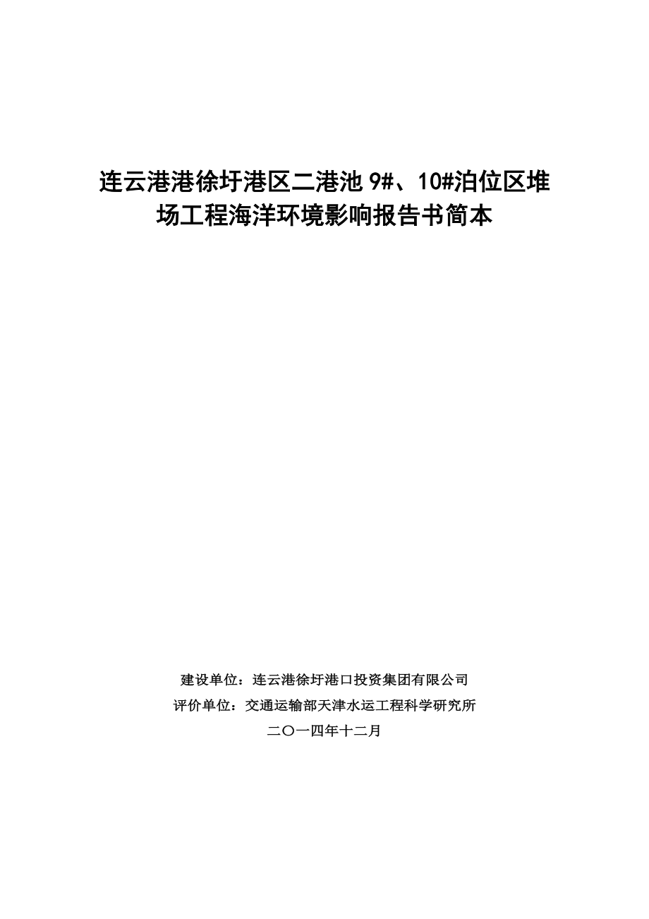 连云港港徐圩港区二港池9#、10#堆场工程海洋环境影响报告书.doc_第1页