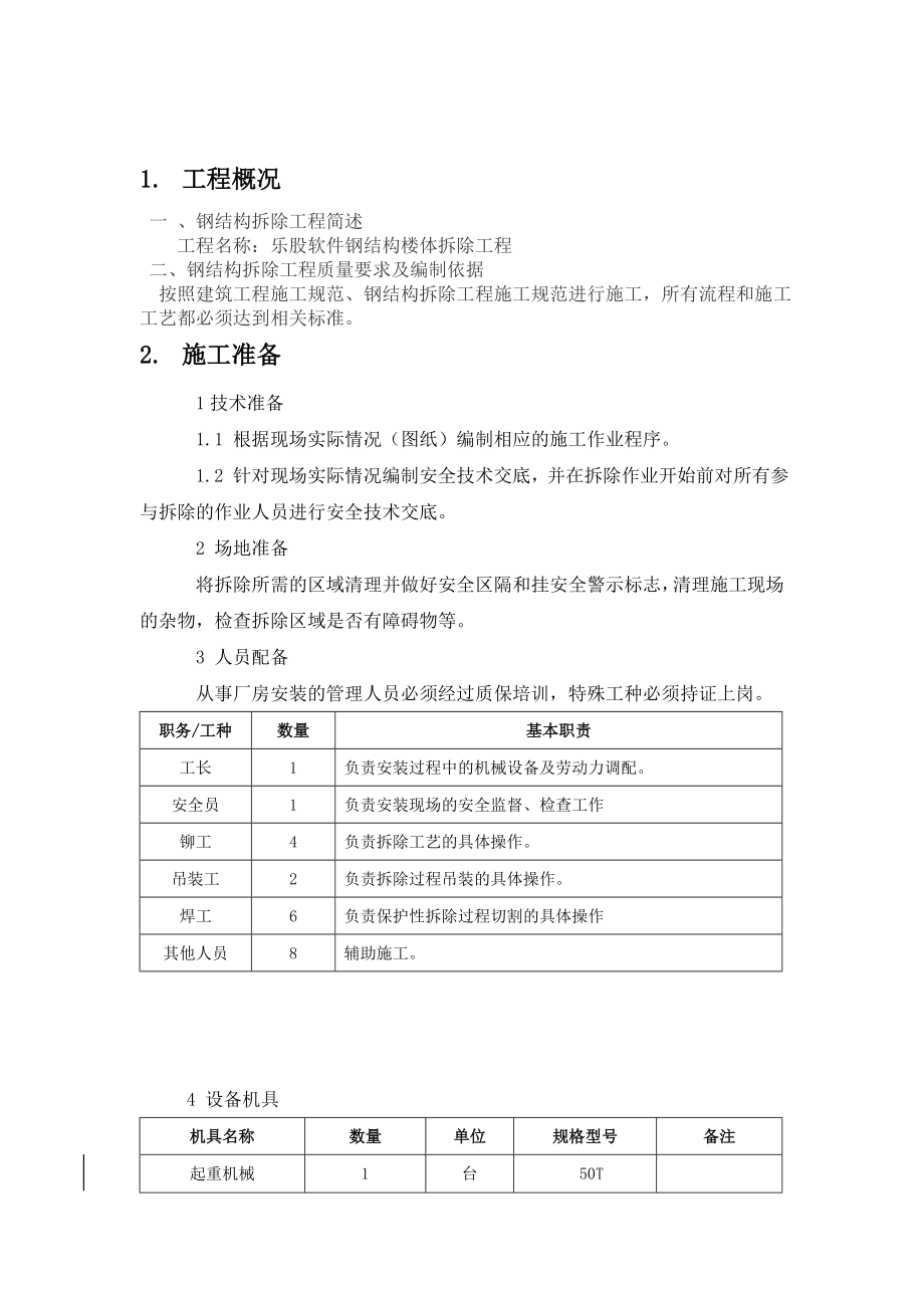 专业钢结构拆除方案.doc_第3页