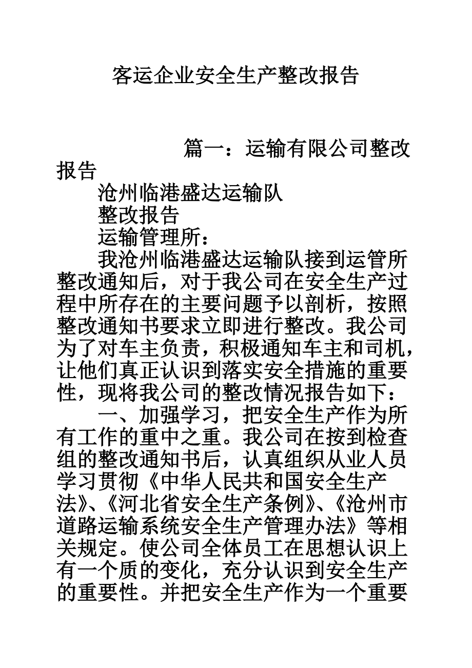 客运企业安全生产整改报告.doc_第1页