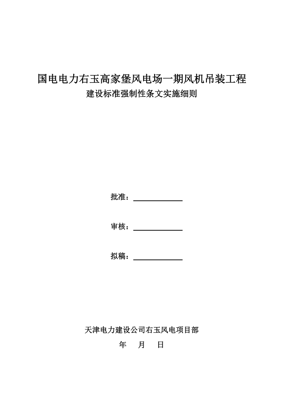 1期风机吊装工程建设标准强制性条文实施细则.doc_第1页