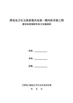 1期风机吊装工程建设标准强制性条文实施细则.doc