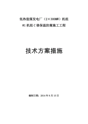 发电机组防腐保温施工方案.doc