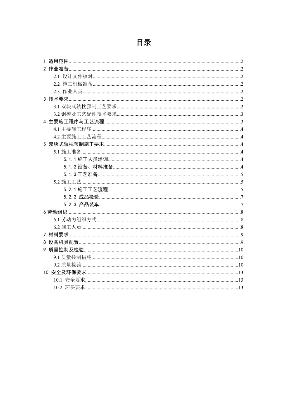 新建贵阳至广州铁路CTRSI型双块式轨枕预制作业指导书.doc_第1页